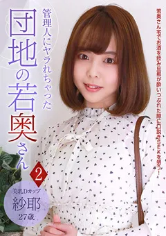 【パラダイステレビ】管理人にヤラれちゃった団地の若奥さん（2） 【paradisetv-3686】