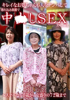 【パラダイステレビ】キレイなお婆ちゃん6人をナンパして旅館で中●しSEX 【paradisetv-3687】