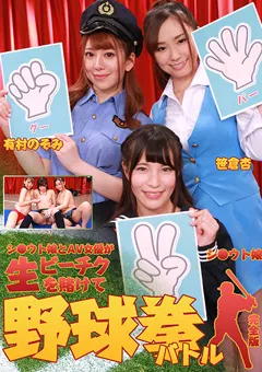 【パラダイステレビ】笹倉杏 有村のぞみ シ●ウト娘とAV女優が生ビーチクを賭けて野球拳バトル 【paradisetv-3738】 笹倉杏,有村のぞみ