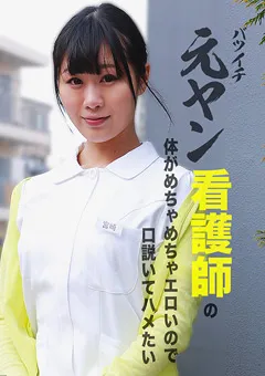 【パラダイステレビ】バツイチ元ヤン看護師の体がエロいのでハメたい 【paradisetv-3750】