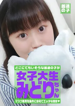 【パラダイステレビ】マスク着用を条件に撮影を了承してくれた みどりちゃん 【paradisetv-3757】