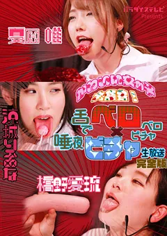 【パラダイステレビ】夏原唯 舌でベロベロ×唾液ビチャビチャ生放送 完全版 【paradisetv-3758】 夏原唯