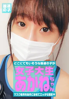 【パラダイステレビ】マスク着用を条件に撮影を了承してくれた あかねちゃん 【paradisetv-3780】