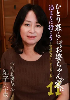 【パラダイステレビ】ひとり暮らしするお婆ちゃんの家に泊まりに行こう11 【paradisetv-3825】