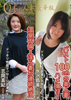 【パラダイステレビ】日本の人妻。バスト100cmの美人妻＆連続絶頂する淫ら妻 【paradisetv-3828】