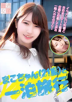 【パラダイステレビ】まこちゃん（21歳）と一泊旅行 【paradisetv-3831】