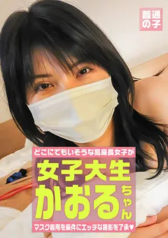 【パラダイステレビ】マスク着用を条件に撮影を了承してくれた かおるちゃん 【paradisetv-3837】