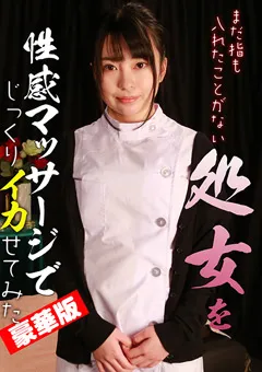 【パラダイステレビ】処女を性感マッサージでじっくりイカせてみた豪華版 【paradisetv-3887】