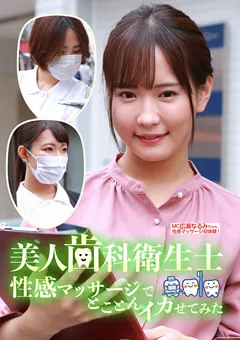 【パラダイステレビ】広瀬なるみ 美人歯科衛生士を性感マッサージでとことんイカせてみた 【paradisetv-3889】 広瀬なるみ