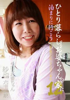 【パラダイステレビ】ひとり暮らしするお婆ちゃんの家に泊まりに行こう12 【paradisetv-3891】