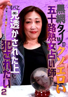 【パラダイステレビ】黒網タイツのクソエロい五十路熟女占い師に○されたい2 【paradisetv-3949】