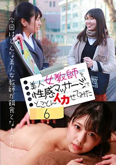 【パラダイステレビ】倉木しおり 美人女教師を性感マッサージでとことんイカせてみた6 【paradisetv-3953】 倉木しおり