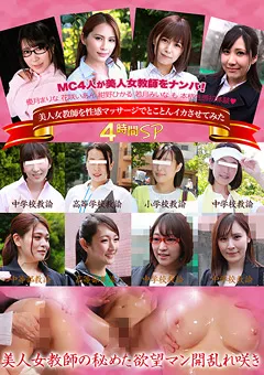 【パラダイステレビ】優月まりな 花咲いあん 紺野ひかる 若月みいな 美人女教師を性感マッサージでとことんイカせてみたSP 【paradisetv-3964】 優月まりな,花咲いあん,紺野ひかる,若月みいな