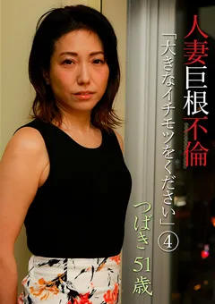 【パラダイステレビ】人妻巨根不倫「大きなイチモツをください」（4） 【paradisetv-4009】