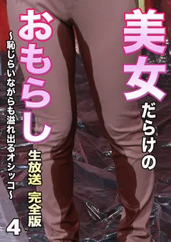 【パラダイステレビ】加賀美さら 篠原りこ 美女だらけのおもらし生放送（4）完全版 【paradisetv-4040】 加賀美さら,篠原りこ