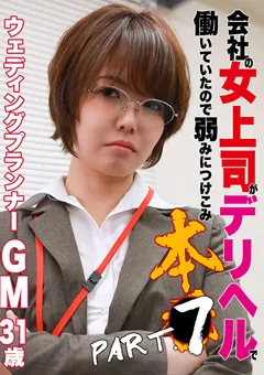 【パラダイステレビ】会社の女上司がデリヘルで働いていたので本●（7） 【paradisetv-4051】