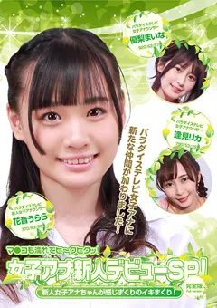 【パラダイステレビ】優梨まいな 逢見リカ 花音うらら 女子アナ新人デビューSP！新人女子アナちゃんイキまくり 【paradisetv-4055】 優梨まいな,逢見リカ,花音うらら