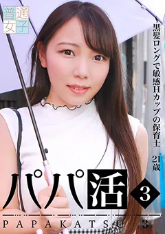 【パラダイステレビ】パパ活（3）～黒髪ロングで敏感Hカップの保育士21歳 【paradisetv-4121】