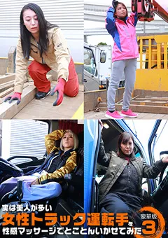 【パラダイステレビ】女性トラック運転手を性感マッサージでイカせて豪華版3 【paradisetv-4125】
