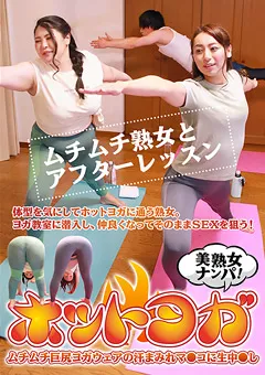 【パラダイステレビ】ホットヨガ美熟女ナンパ！汗まみれマ●コに生中●し 【paradisetv-4126】