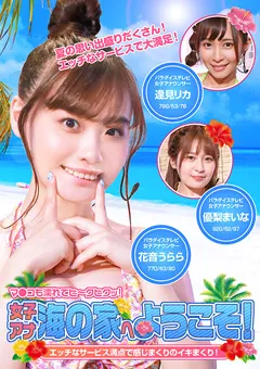 【パラダイステレビ】逢見リカ 花音うらら 優梨まいな 女子アナ海の家へようこそ！ 完全版 【paradisetv-4139】 逢見リカ,花音うらら,優梨まいな