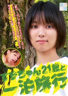 【パラダイステレビ】すずちゃん21歳と一泊旅行 【paradisetv-4144】