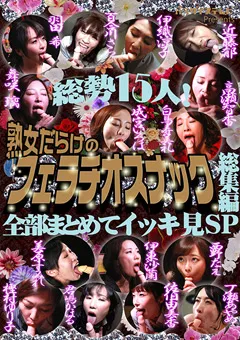 【パラダイステレビ】近藤郁 伊織涼子 百合川さら 羽田希 舞咲璃 成宮いろは 白鳥寿美礼 高瀬智香 美原すみれ 伊東沙蘭 西野たえ 樫村ゆり子 君嶋かほる 佐伯由美香 一ノ瀬あやめ 総勢15人！熟女だらけのフェラチオスナック総集編 【paradisetv-4155】 近藤郁,伊織涼子,百合川さら,羽田希,舞咲璃,成宮いろは,白鳥寿美礼,高瀬智香,美原すみれ,伊東沙蘭,西野たえ,樫村ゆり子,君嶋かほる,佐伯由美香,一ノ瀬あやめ