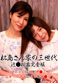 【パラダイステレビ】松島さん家の3世代近●相○完全版 【paradisetv-4156】