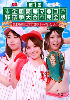 【パラダイステレビ】川原かなえ 篠原りこ 宮沢ちはる 第1回 全国高等マ●コ野球拳大会完全版 【paradisetv-4166】 川原かなえ,篠原りこ,宮沢ちはる