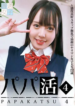 【パラダイステレビ】パパ活（4）～Aカップ微乳で幼顔のヤリマン女子大生22歳 【paradisetv-4170】