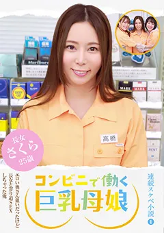【パラダイステレビ】【連続スケベ小説～第一話】コンビニで働く巨乳母娘 【paradisetv-4172】