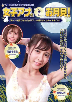 【パラダイステレビ】逢見リカ 花音うらら 女子アナと一緒にお月見！ 完全版 【paradisetv-4191】 逢見リカ,花音うらら