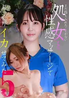 【パラダイステレビ】処女を性感マッサージでじっくりイカせてみた（5） 【paradisetv-4198】