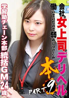 【パラダイステレビ】会社の女上司がデリヘルで働いていたので本●（9） 【paradisetv-4204】