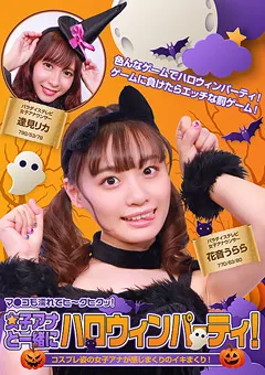 【パラダイステレビ】逢見リカ 花音うらら 女子アナと一緒にハロウィンパーティー！ 完全版 【paradisetv-4205】 逢見リカ,花音うらら