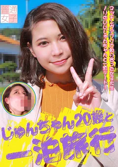 【パラダイステレビ】じゅんちゃん20歳と一泊旅行 【paradisetv-4214】