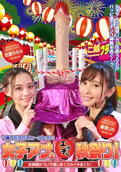 【パラダイステレビ】花音うらら 逢見リカ 女子アナとエッチな秋祭り！ 完全版 【paradisetv-4237】 花音うらら,逢見リカ