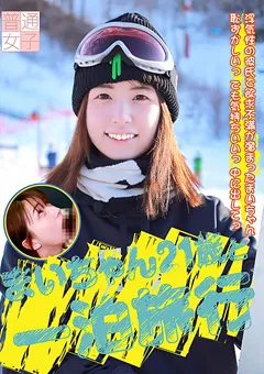 【パラダイステレビ】まいちゃん21歳と一泊旅行 【paradisetv-4257】