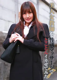 【パラダイステレビ】三浦かなみ 美人女教師を性感マッサージでとことんイカせてみた7 【paradisetv-4260】 三浦かなみ