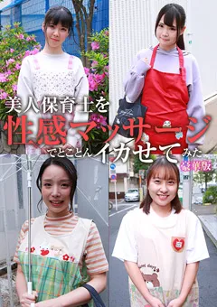 【パラダイステレビ】宮沢ちはる 宮村ななこ 美人保育士を性感マッサージでイカせてみた豪華版 【paradisetv-4262】 宮沢ちはる,宮村ななこ