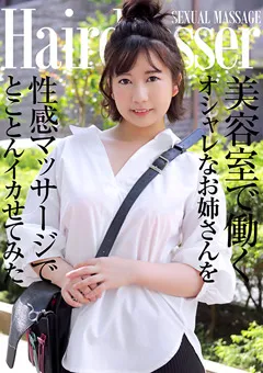 【パラダイステレビ】もなみ鈴 美容室で働くお姉さんを性感マッサージでイカせてみた 【paradisetv-4272】 もなみ鈴