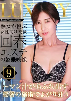 【パラダイステレビ】熟女が悦ぶ女性向け高級回春エステの盗●映像（9） 【paradisetv-4273】