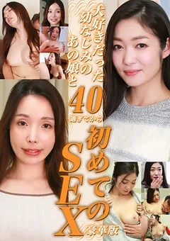 【パラダイステレビ】大好きだった幼なじみと40過ぎてから初めてのSEX豪華版 【paradisetv-4284】