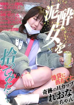 【パラダイステレビ】泥○女を拾ってみた…。池袋に落ちてた・れおなちゃん 【paradisetv-4293】