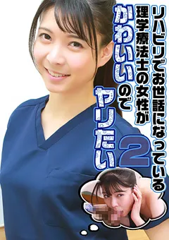 【パラダイステレビ】理学療法士の女性がかわいいのでヤリたい（2） 【paradisetv-4306】