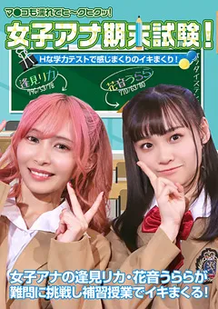 【パラダイステレビ】逢見リカ 花音うらら 女子アナ期末試験！Hな学力テストでイキまくり！ 【paradisetv-4311】 逢見リカ,花音うらら