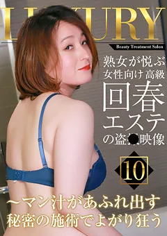 【パラダイステレビ】熟女が悦ぶ女性向け高級回春エステの盗●映像（10） 【paradisetv-4314】