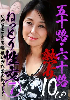 【パラダイステレビ】五十路・六十路熟女10人のねっとり性交（7） 【paradisetv-4317】