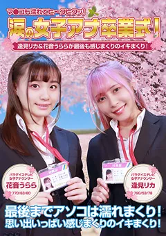 【パラダイステレビ】涙の女子アナ卒業式！逢見リカ＆花音うらら 【paradisetv-4337】 逢見リカ,花音うらら