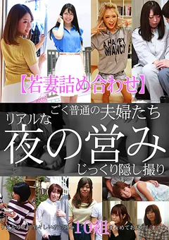 【パラダイステレビ】【若妻詰め合わせ】リアルな夜の営みじっくり隠し撮り 【paradisetv-4358】